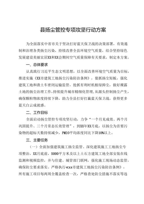 县扬尘管控专项攻坚行动方案.docx
