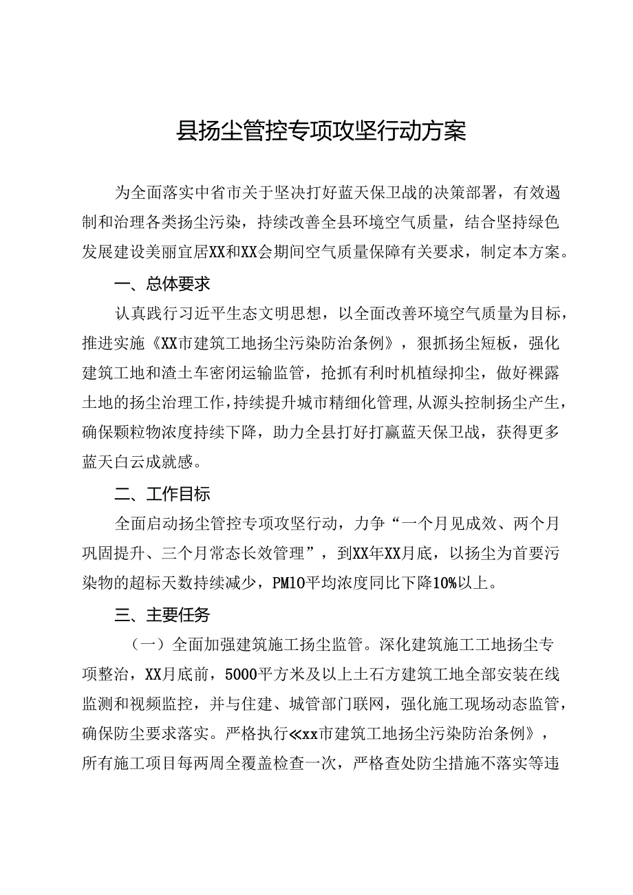 县扬尘管控专项攻坚行动方案.docx_第1页