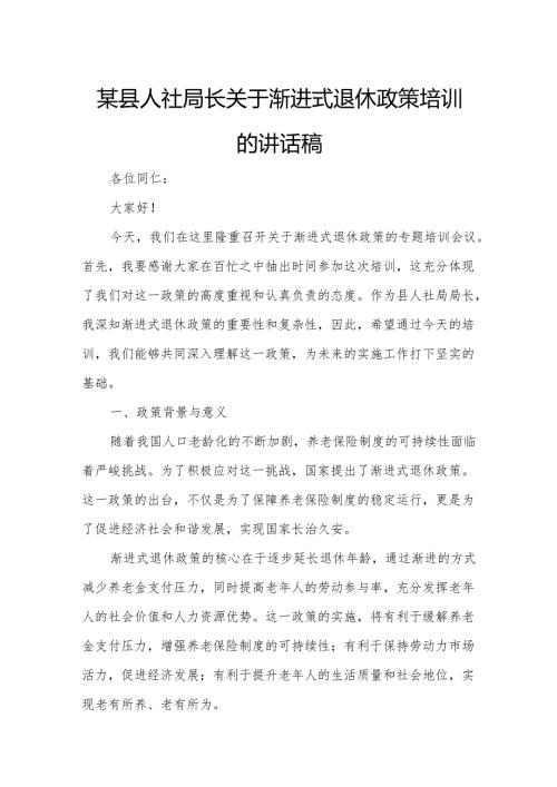 某县人社局长关于渐进式退休政策培训的讲话稿.docx