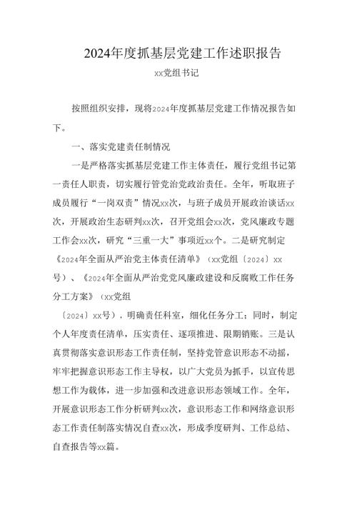 2024年度抓基层党建工作述职报告.docx