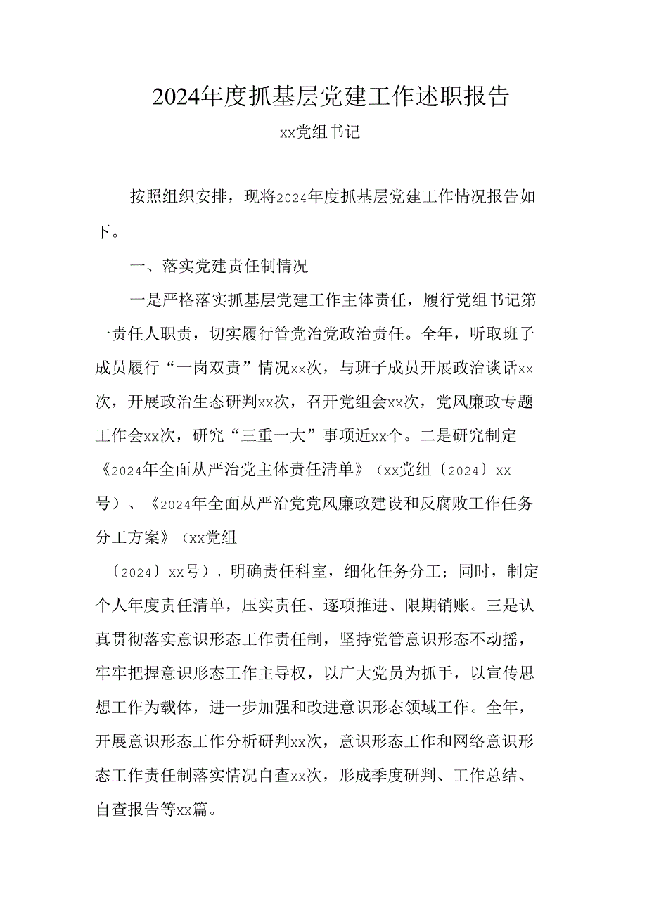 2024年度抓基层党建工作述职报告.docx_第1页