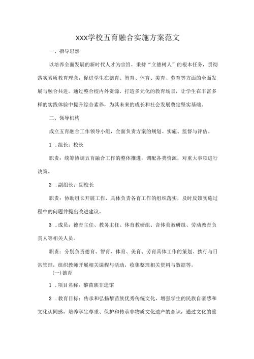 XXX学校五育融合实施方案范文.docx