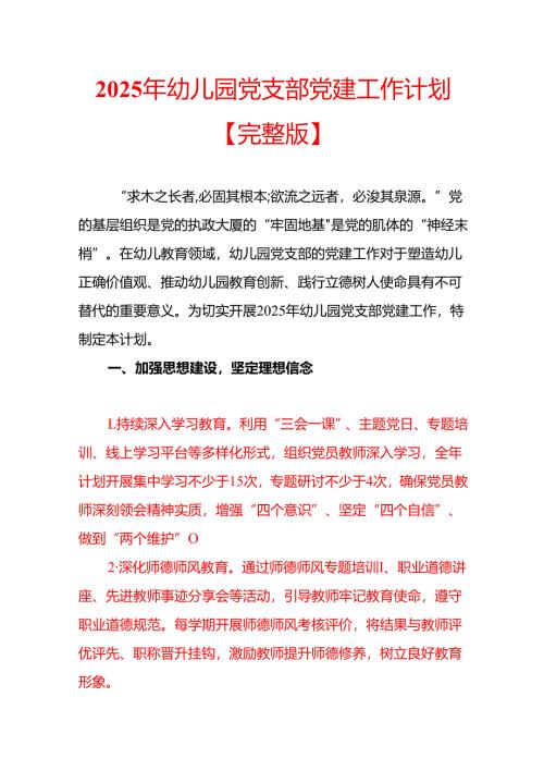 2025 年幼儿园党支部党建工作计划【完整版】.docx