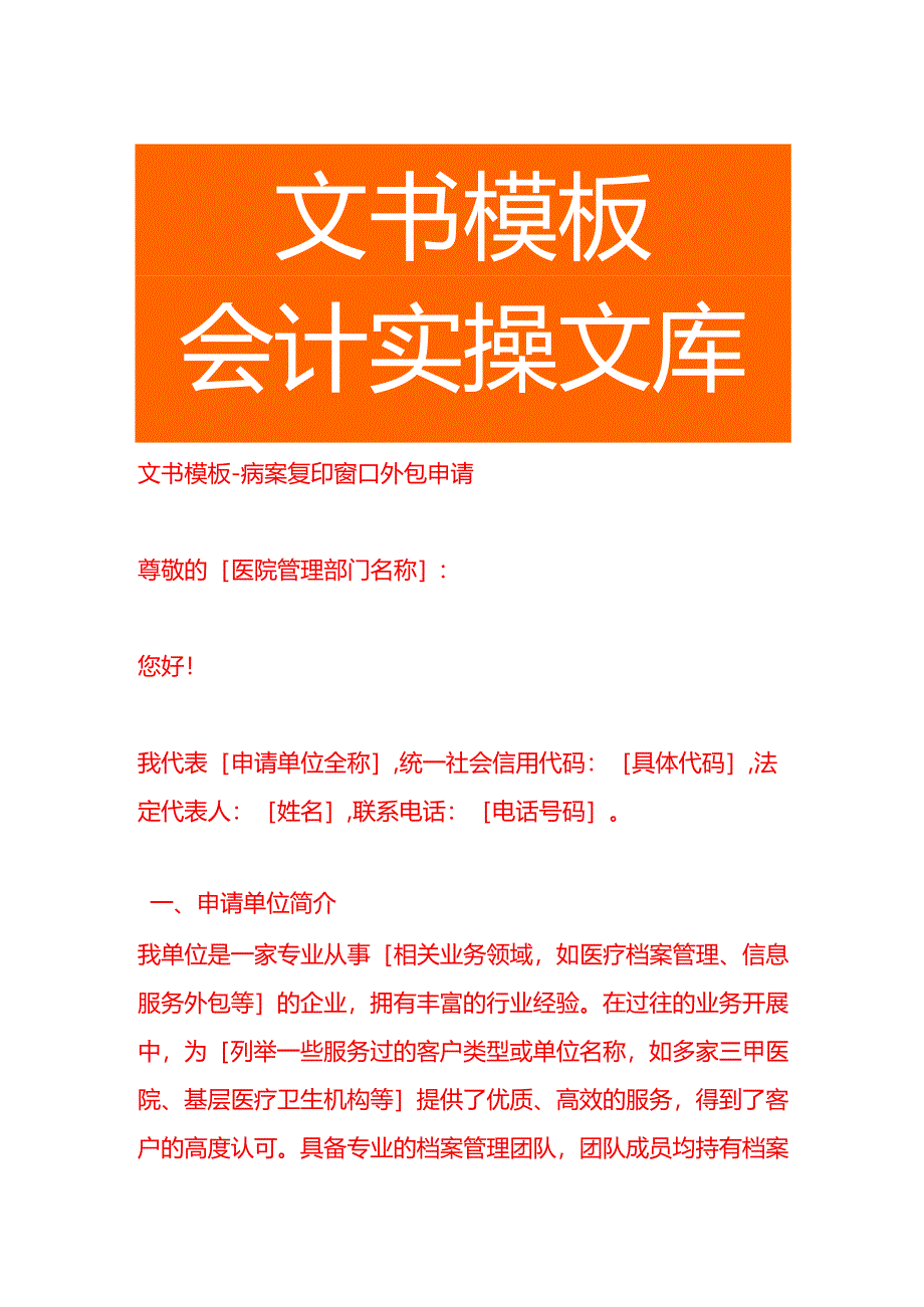 文书模板-病案复印窗口外包申请.docx_第1页