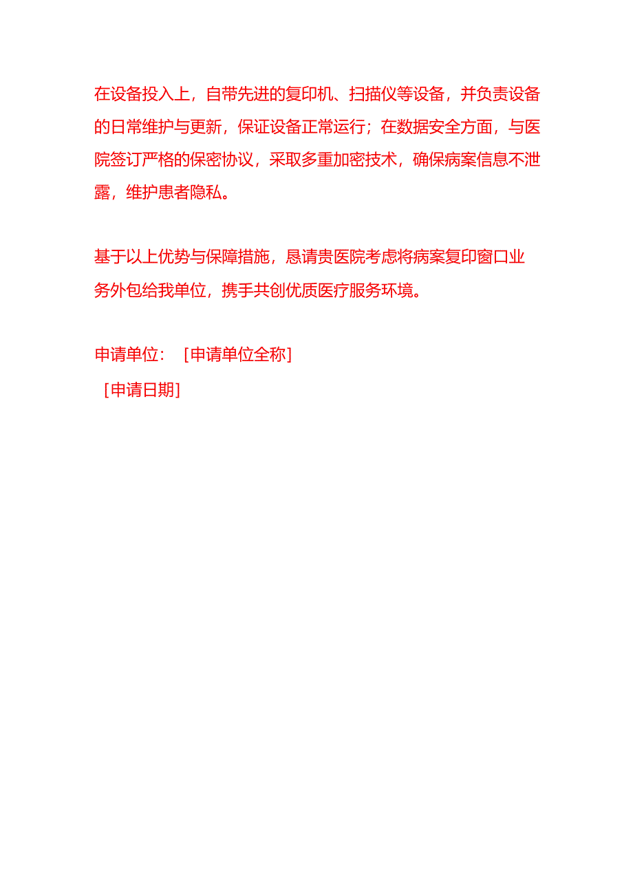 文书模板-病案复印窗口外包申请.docx_第3页