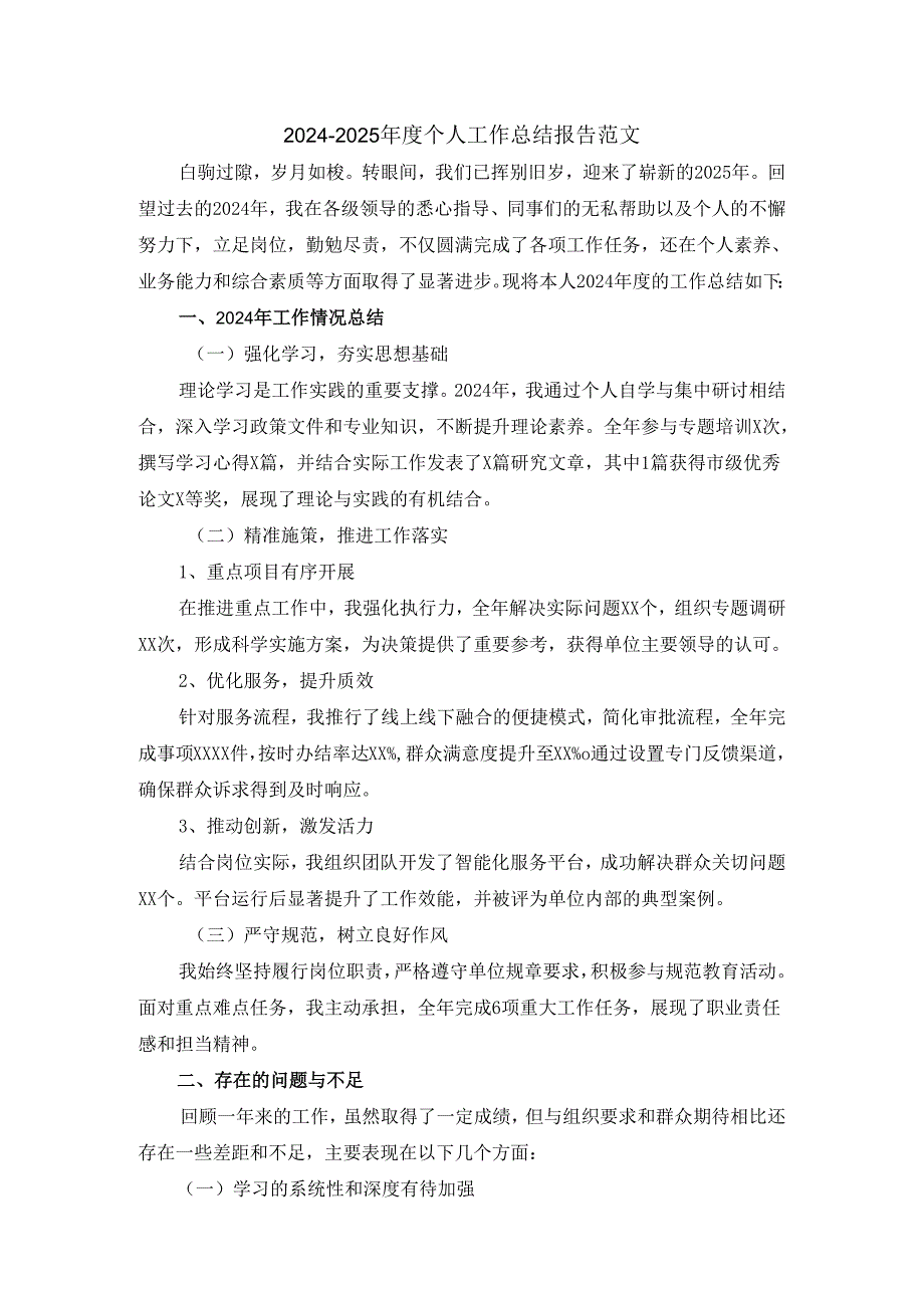 2024-2025年度个人工作总结报告范文 三.docx_第1页