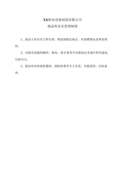 XX机电设备制造有限公司废品库安全管理制度（2012年）.docx