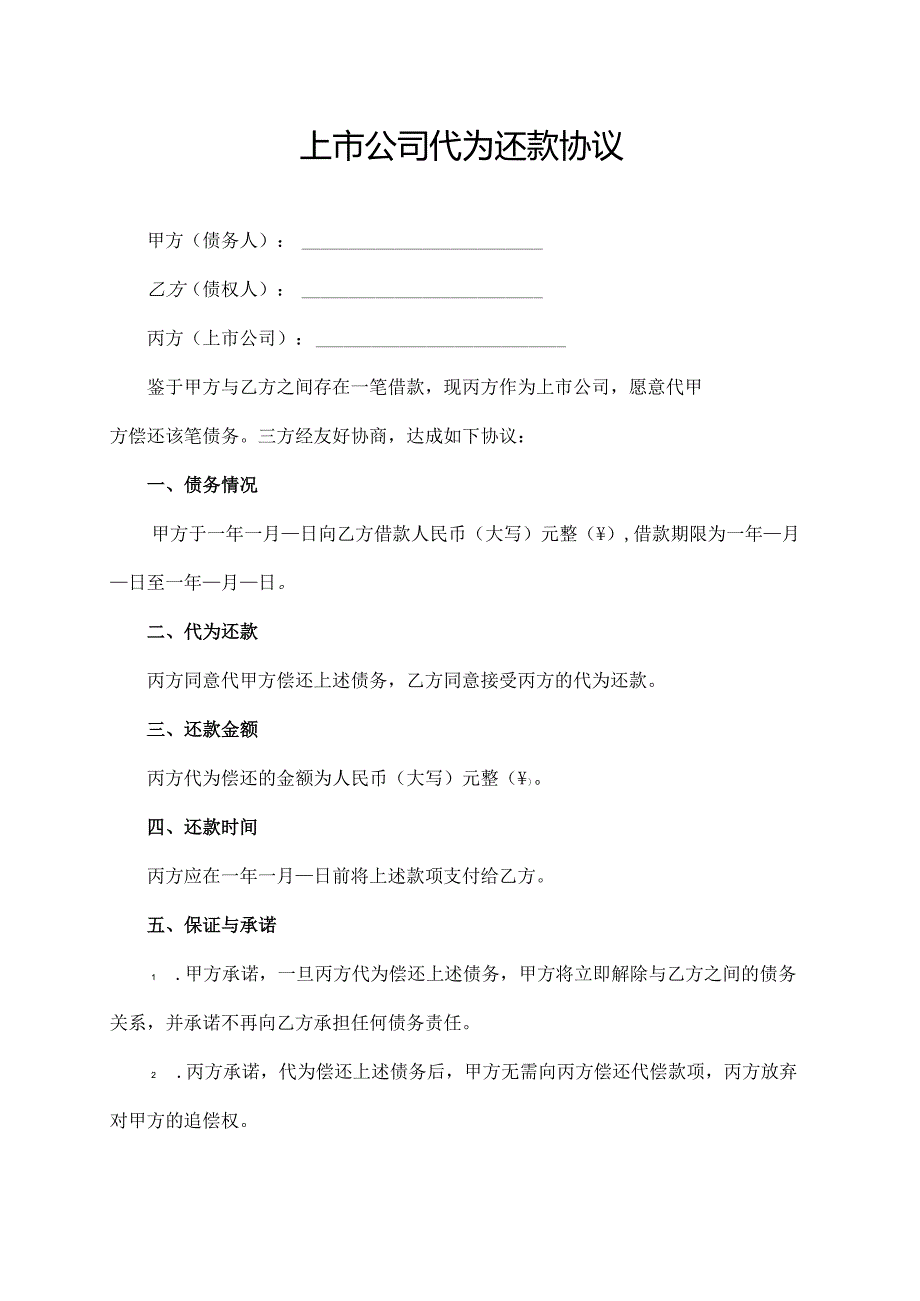 上市公司代为还款协议.docx_第1页