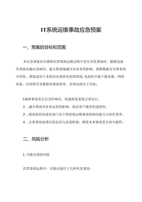IT系统运维事故应急预案.docx