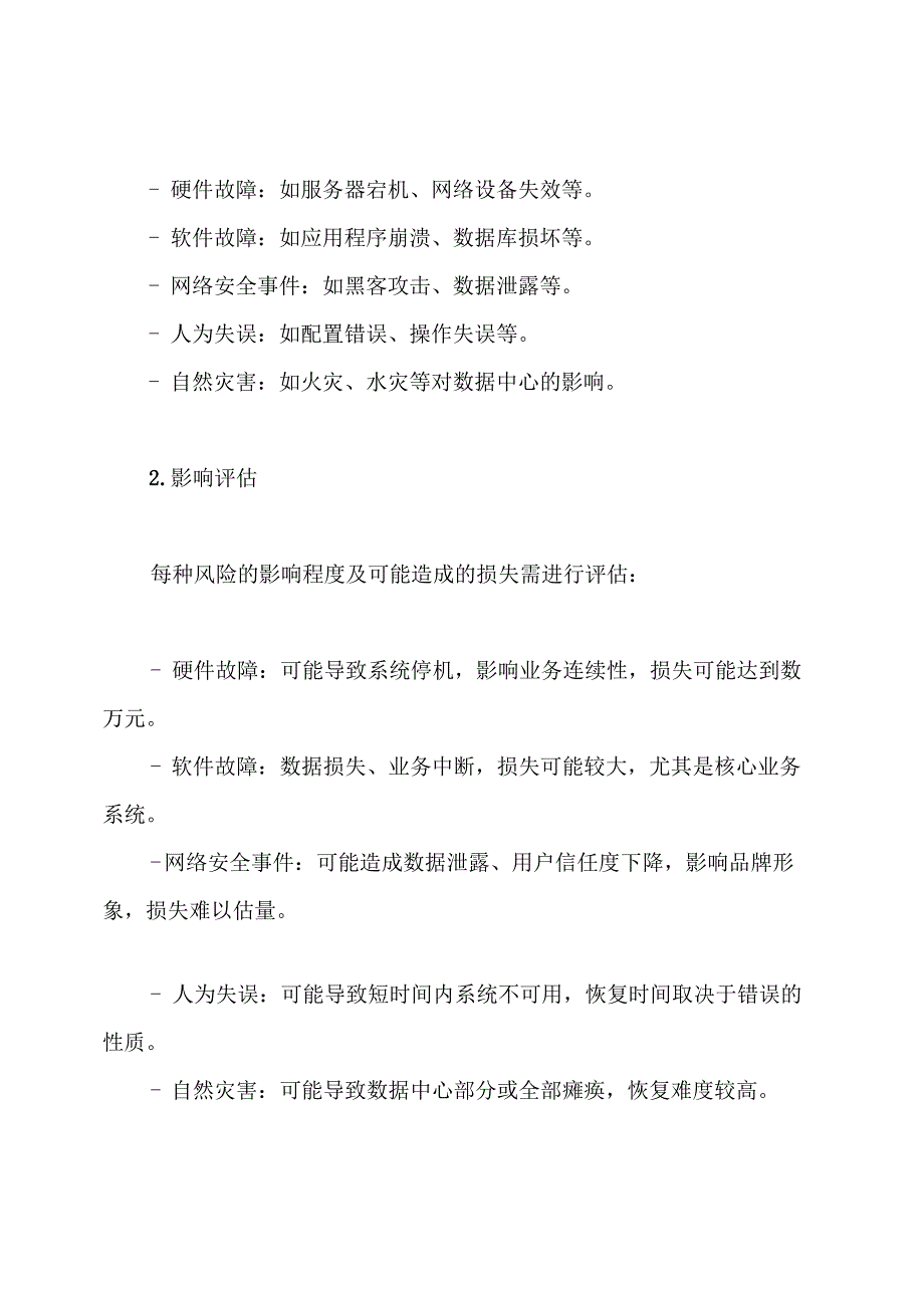 IT系统运维事故应急预案.docx_第2页