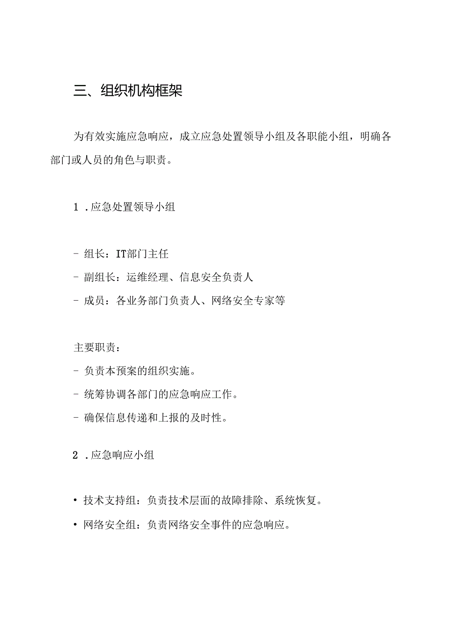 IT系统运维事故应急预案.docx_第3页