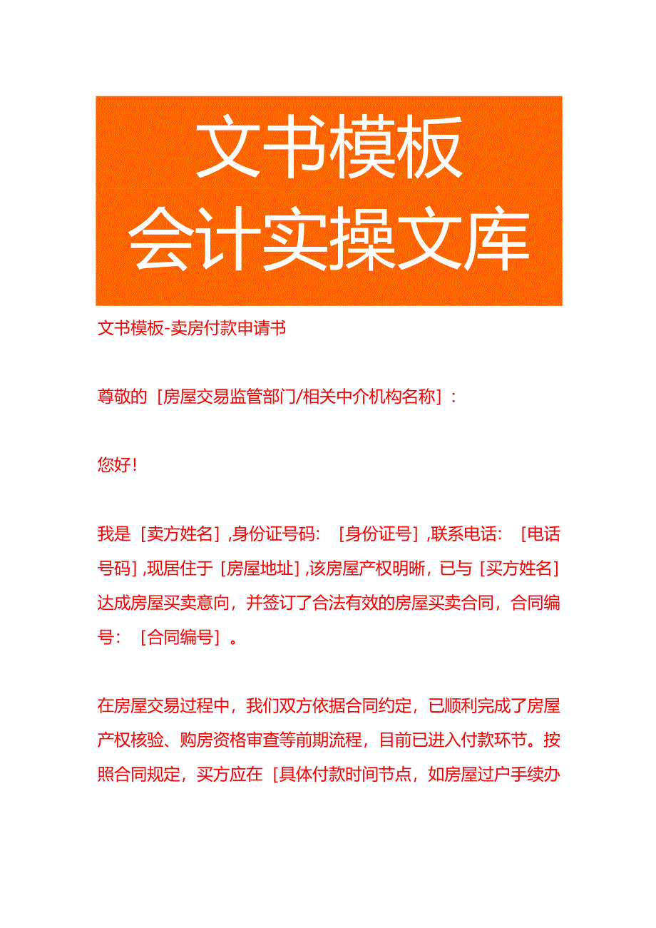 文书模板-卖房付款申请书.docx_第1页