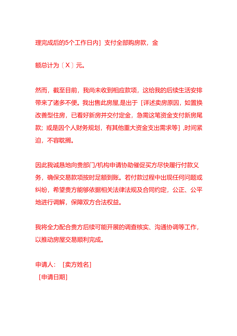 文书模板-卖房付款申请书.docx_第2页