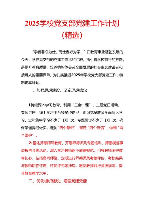 2025 学校党支部党建工作计划（精选）.docx
