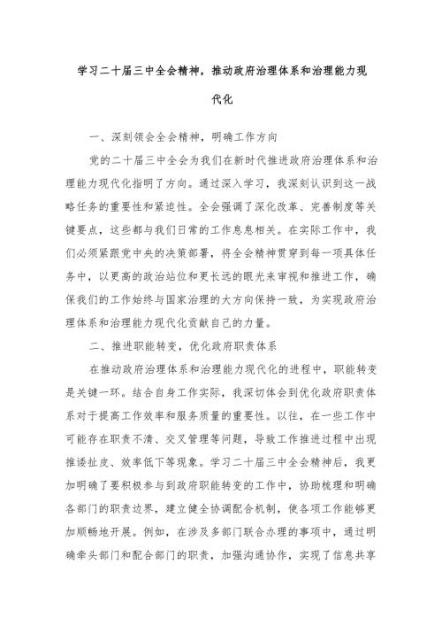 学习二十届三中全会精神推动政府治理体系和治理能力现代化.docx