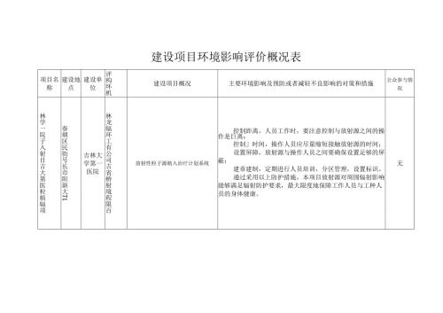 建设项目环境影响评价概况表.docx