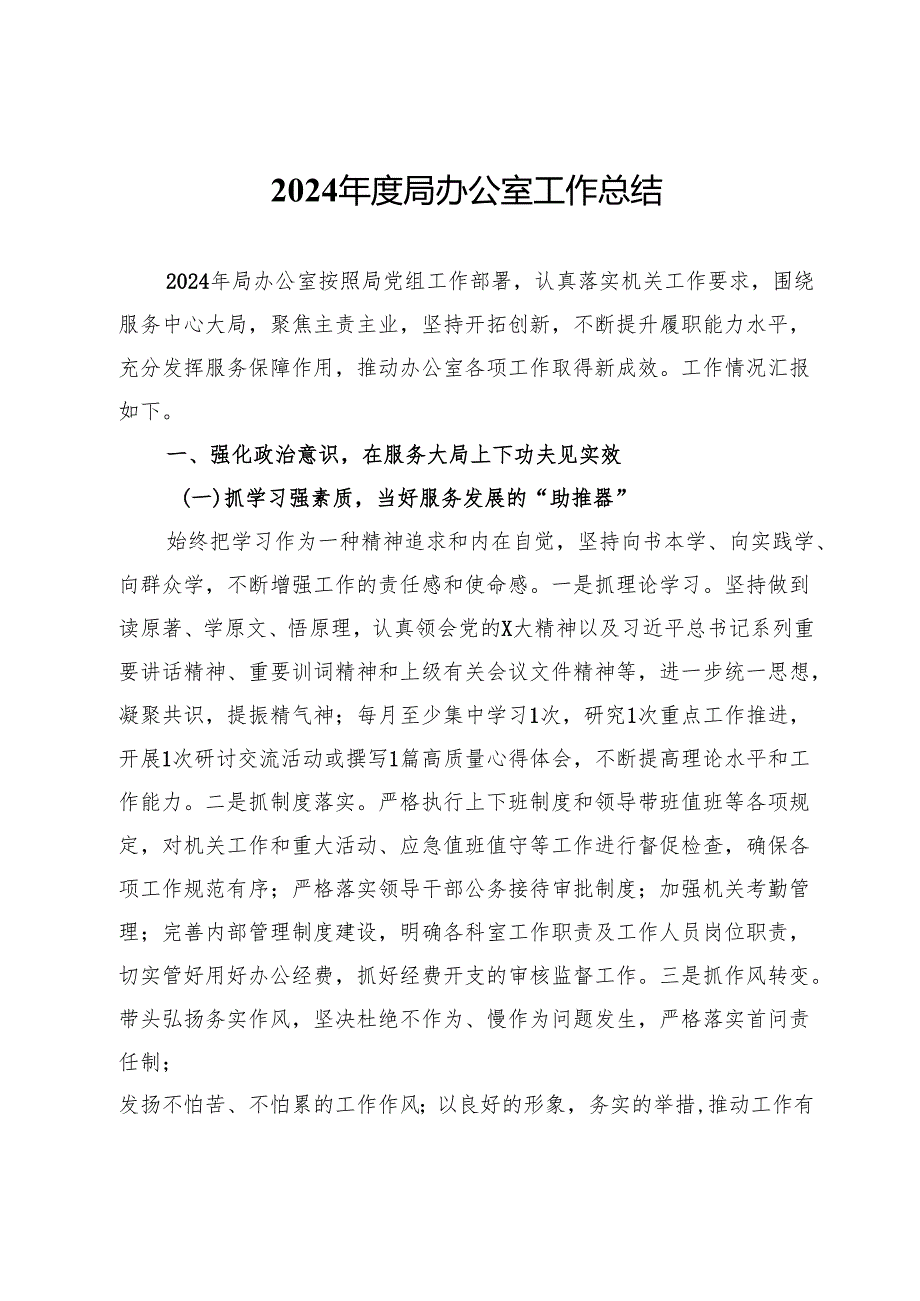 2024年度局办公室工作总结.docx_第1页