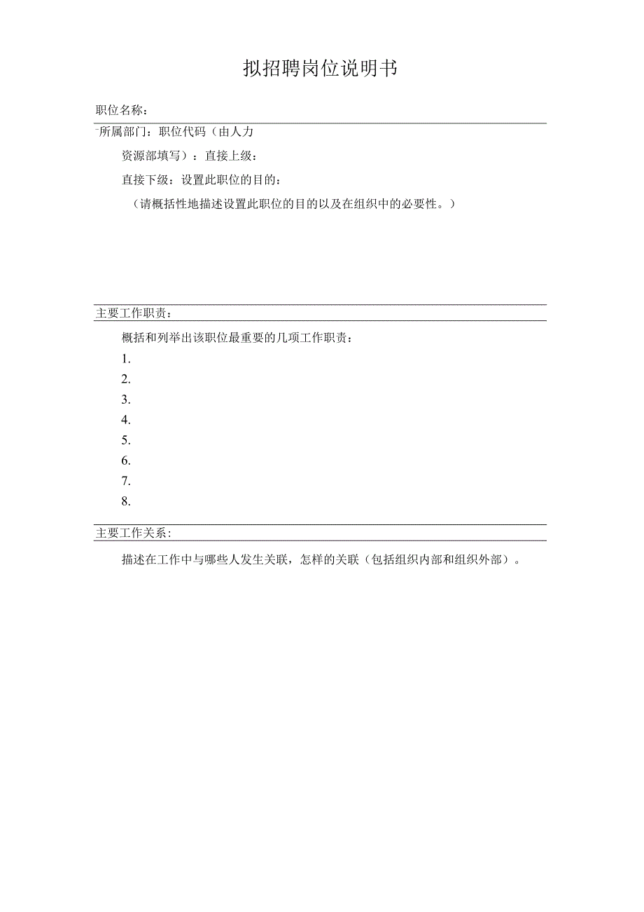 拟招聘岗位说明书.docx_第1页