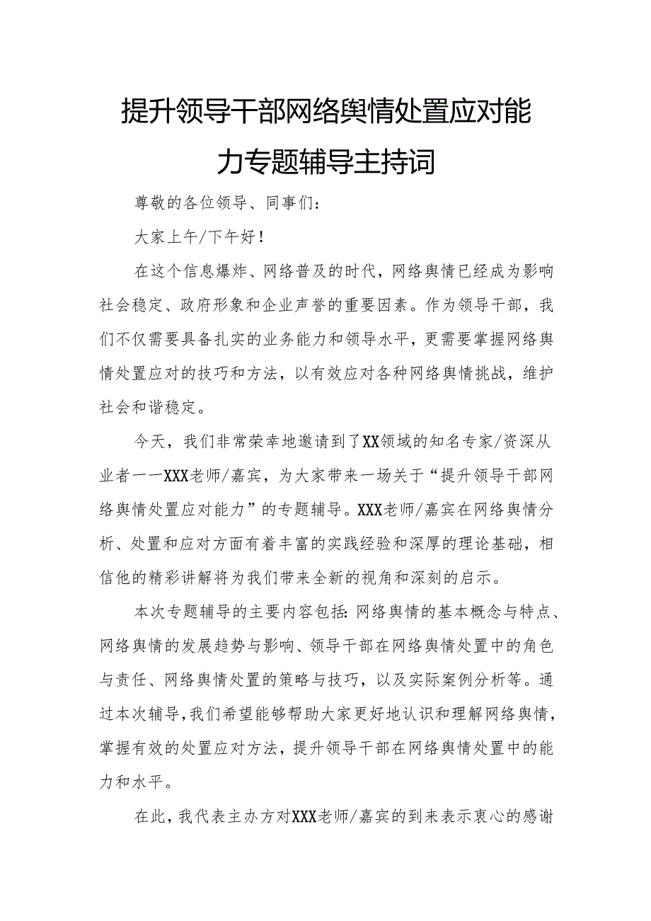提升领导干部网络舆情处置应对能力专题辅导主持词.docx_第1页