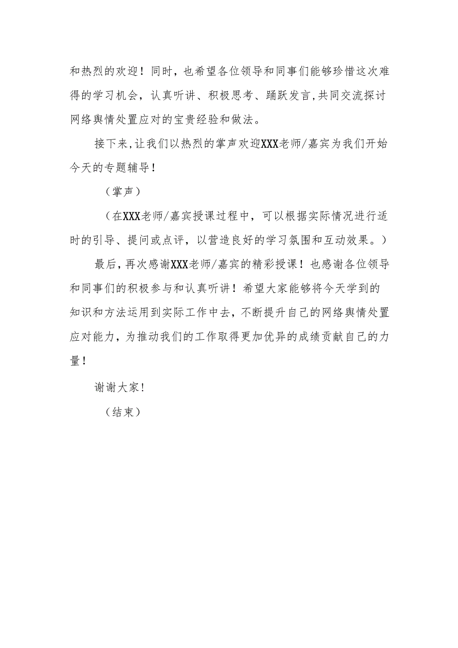 提升领导干部网络舆情处置应对能力专题辅导主持词.docx_第2页