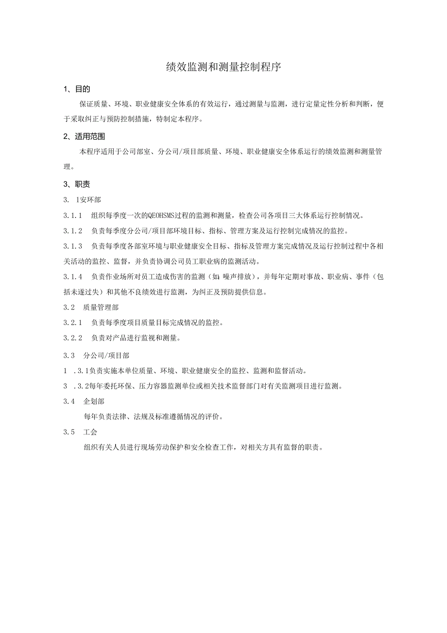 绩效监测和测量控制程序、工作流程图表.docx_第1页