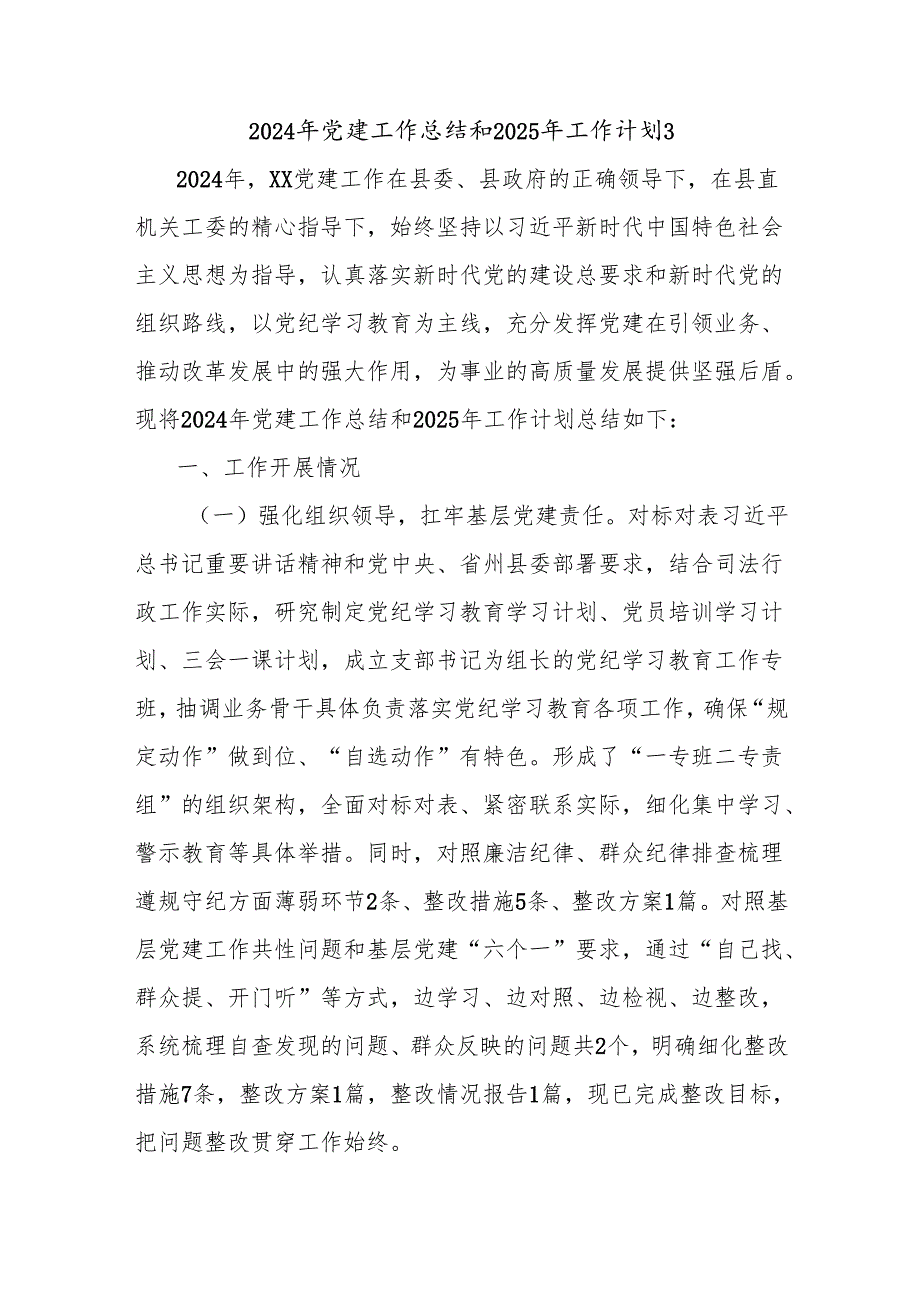 2024年党建工作总结和2025年工作计划3.docx_第1页