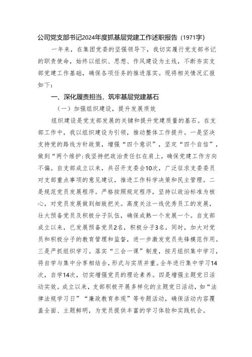 国企党支部书记2024年度抓基层党建工作述职报告（1971字）.docx