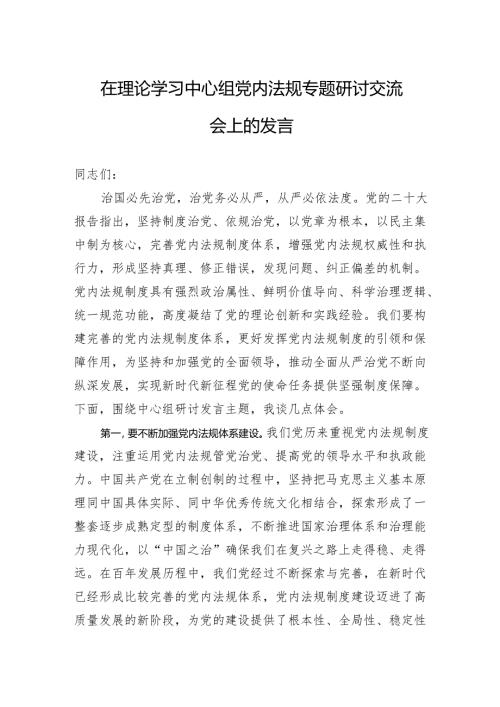 在理论学习中心组党内法规专题研讨交流会上的发言.docx