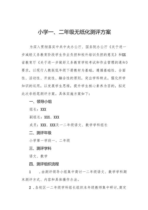 2024年小学一二年级期末无纸笔考试方案11篇.docx