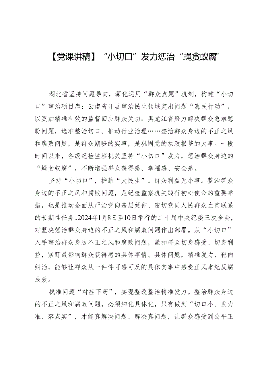 【党课讲稿】“小切口”发力惩治“蝇贪蚁腐”.docx_第1页