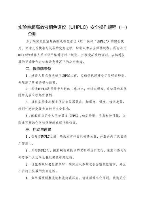 2025《超高效液相色谱仪（UHPLC）安全操作规程》.docx