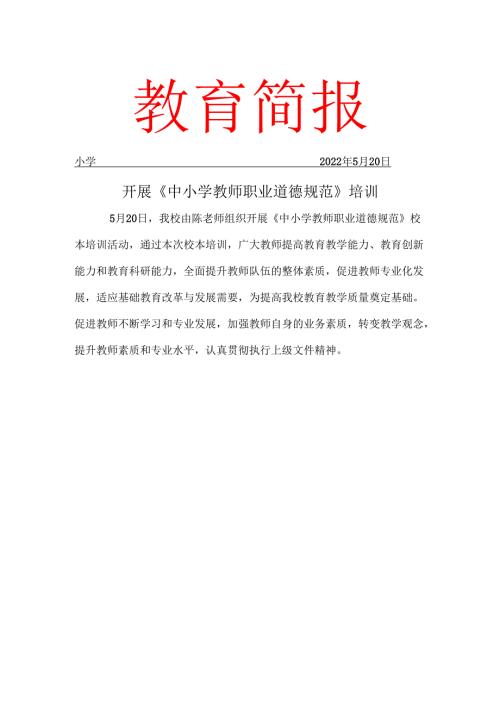 开展中小学教师职业道德规范校本教研工作简报.docx