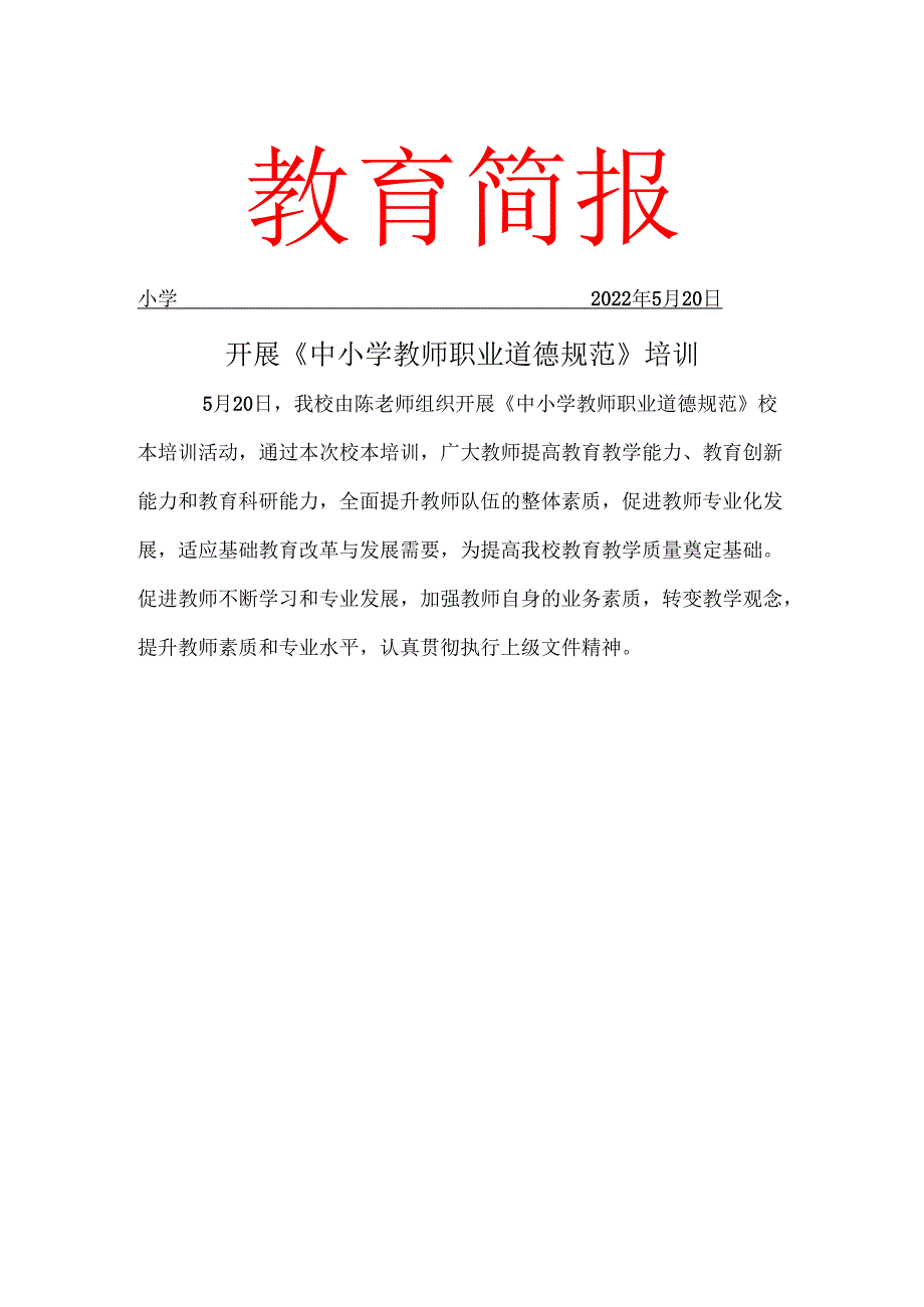 开展中小学教师职业道德规范校本教研工作简报.docx_第1页