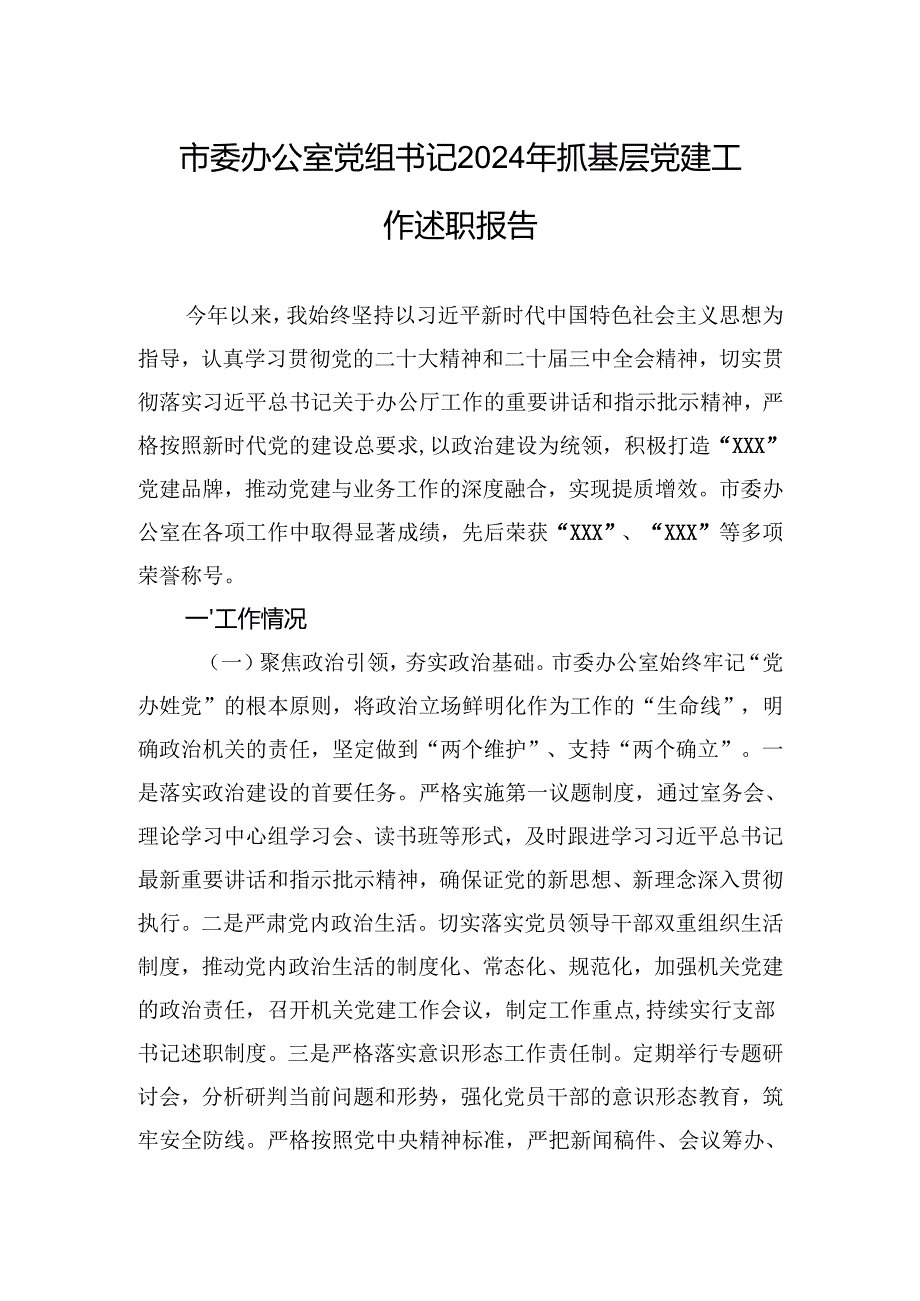 市委办公室党组书记2024年抓基层党建工作述职报告.docx_第1页