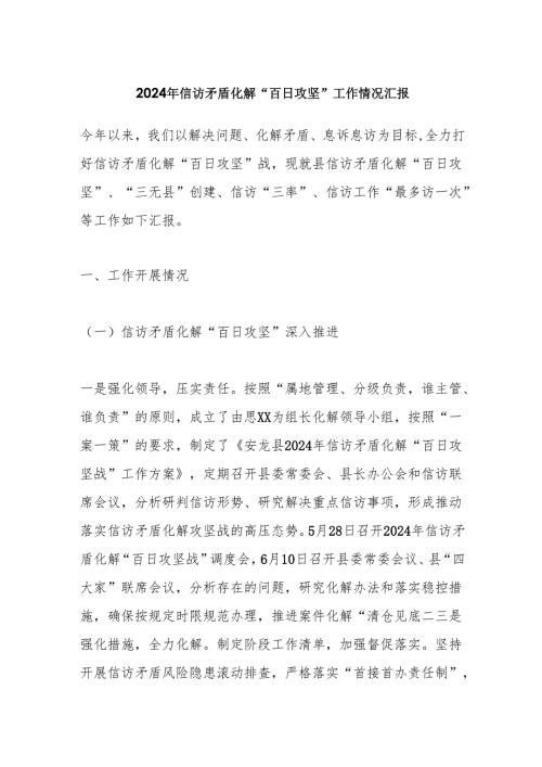 2024年信访矛盾化解“百日攻坚”工作情况汇报.docx