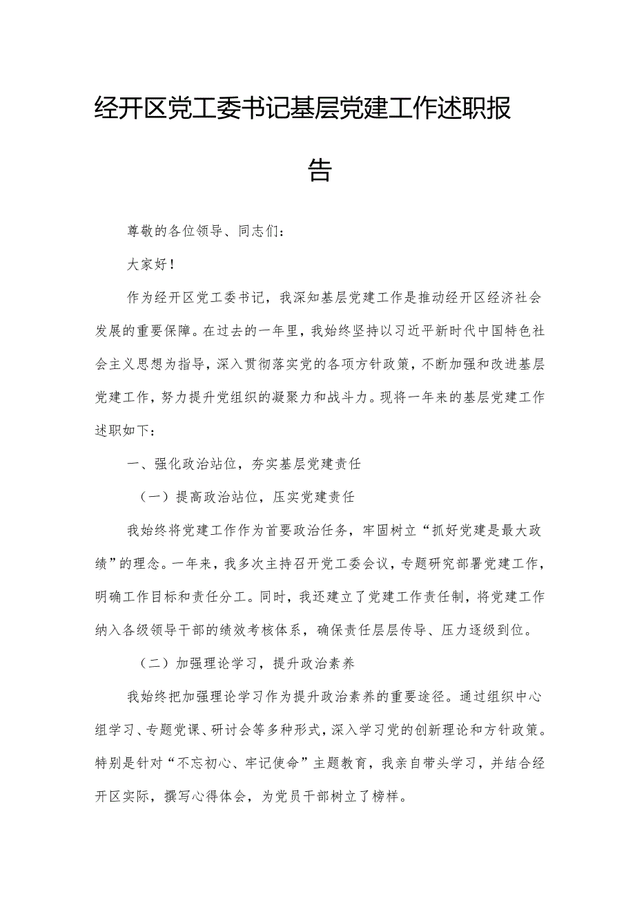 经开区党工委书记基层党建工作述职报告.docx_第1页