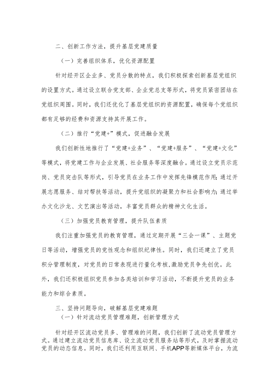 经开区党工委书记基层党建工作述职报告.docx_第2页