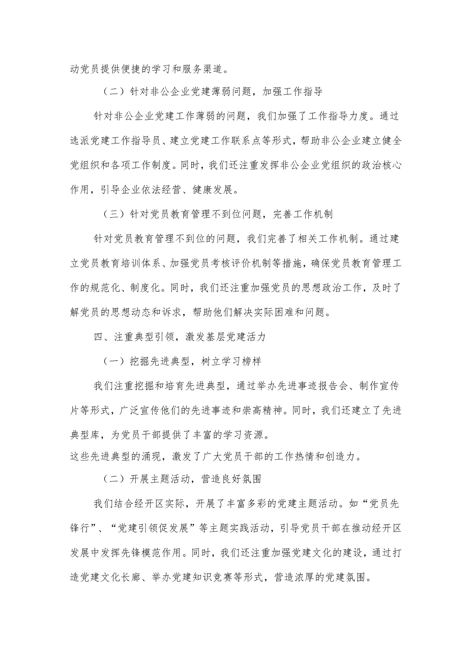 经开区党工委书记基层党建工作述职报告.docx_第3页