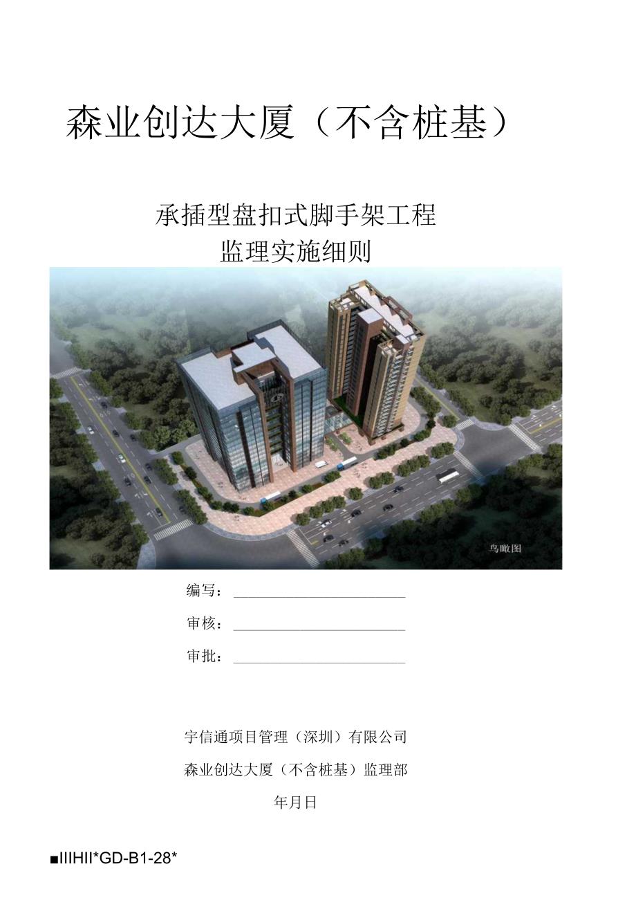 盘扣式普通模板工程监理实施细则.docx_第1页