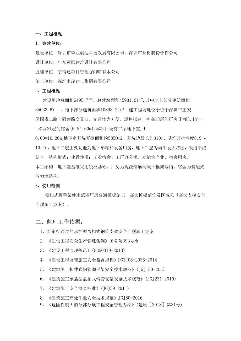 盘扣式普通模板工程监理实施细则.docx_第2页