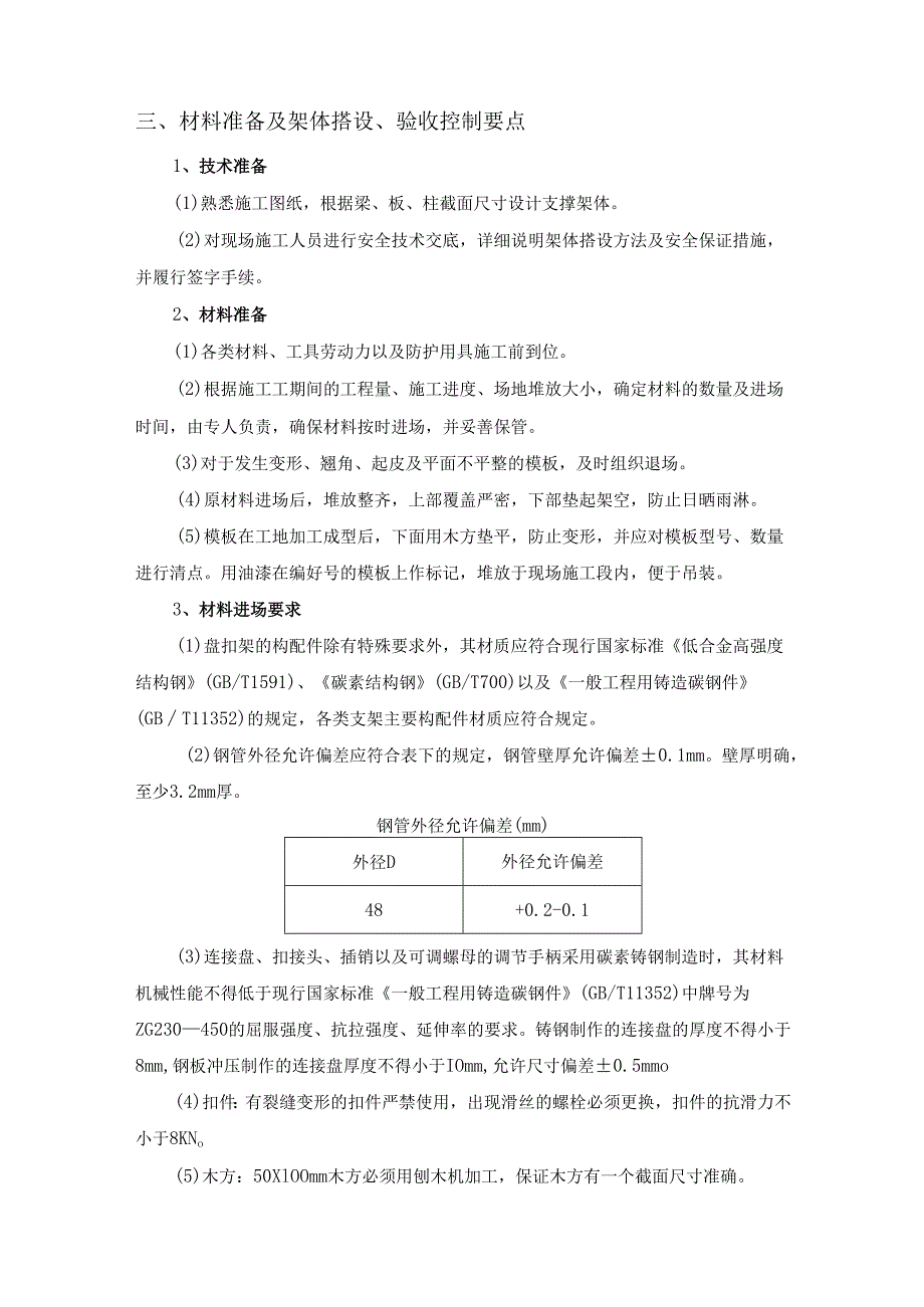 盘扣式普通模板工程监理实施细则.docx_第3页