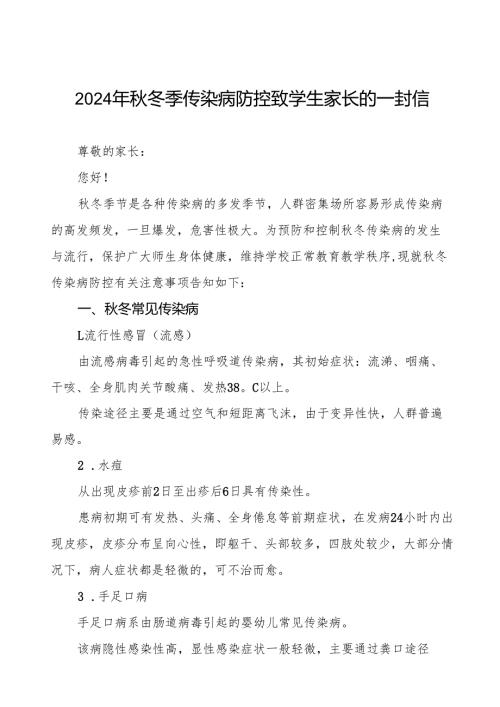 幼儿园2024年秋冬季传染病告家长书七篇.docx