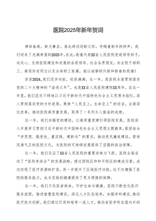 2025年医院元旦新年贺词讲话稿.docx