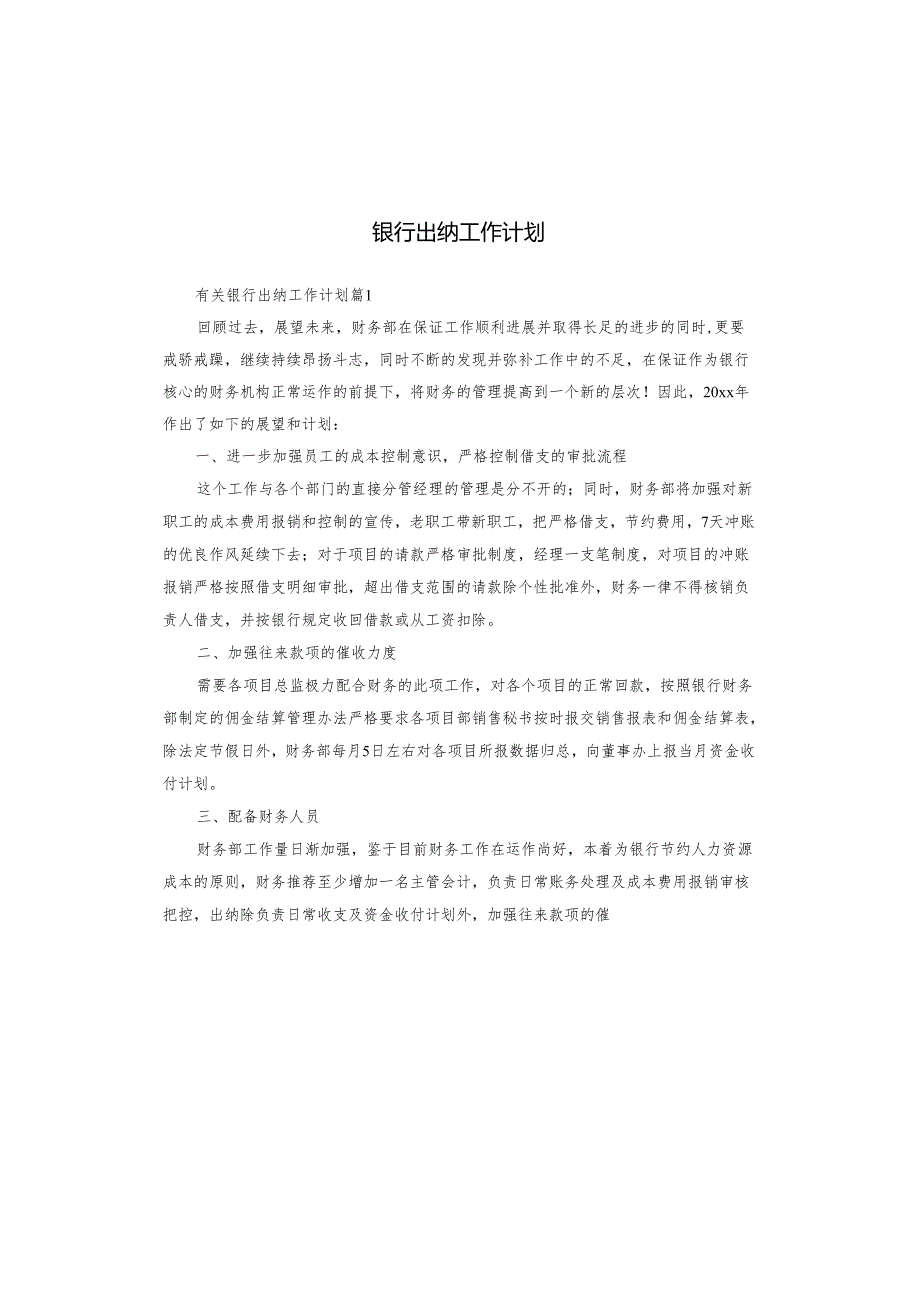 银行出纳工作计划.docx_第1页