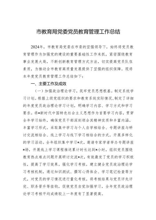 2024年市教育局党委党员教育管理工作总结.docx