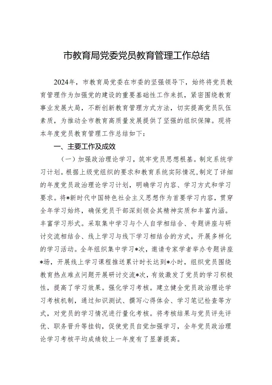 2024年市教育局党委党员教育管理工作总结.docx_第1页