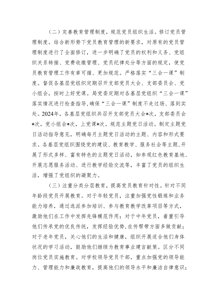 2024年市教育局党委党员教育管理工作总结.docx_第2页