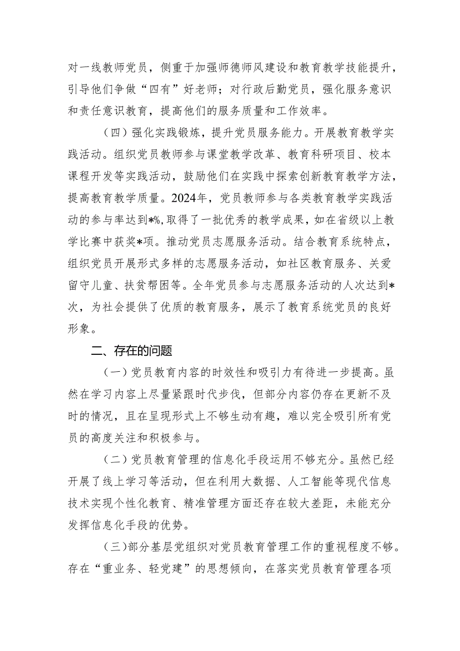 2024年市教育局党委党员教育管理工作总结.docx_第3页