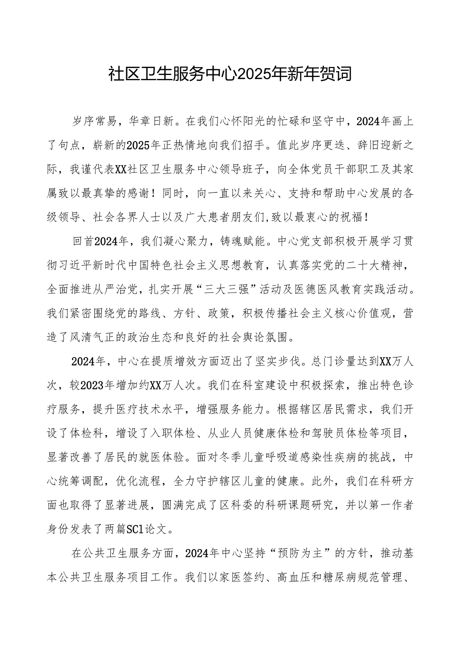 社区卫生服务中心2025年新年贺词.docx_第1页