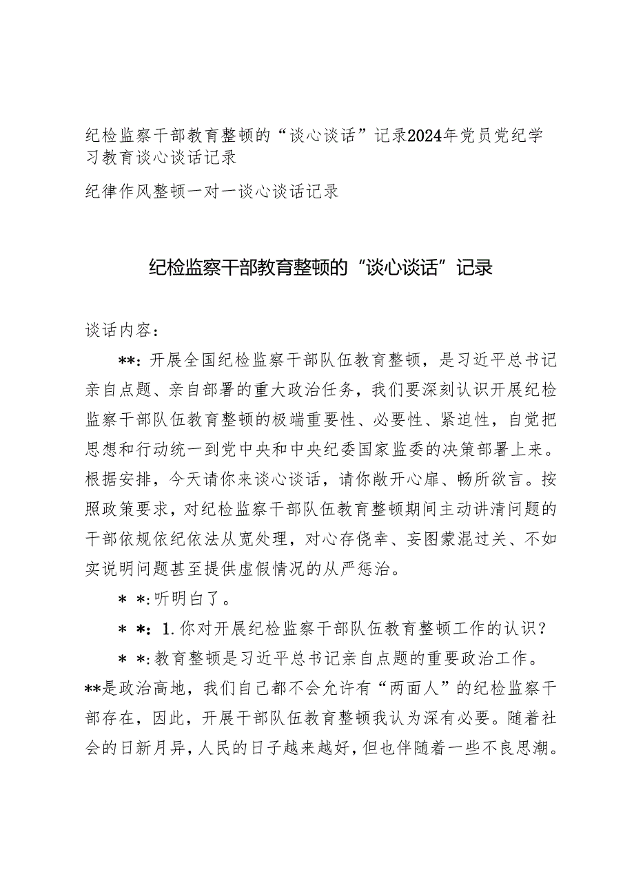 纪检监察干部教育整顿的“谈心谈话”记录+2024年党员党纪学习教育谈心谈话记录+纪律作风整顿一对一谈心谈话记录.docx_第1页